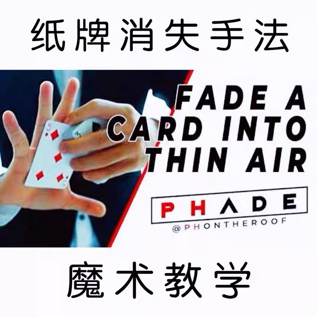 纸牌魔术教学 消失手法 Phade by PH OntheRoof 原版教学-镜琛魔术